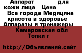 Аппарат «Twinrey» для кожи лица › Цена ­ 10 550 - Все города Медицина, красота и здоровье » Аппараты и тренажеры   . Кемеровская обл.,Топки г.